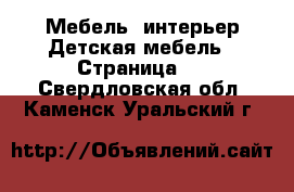 Мебель, интерьер Детская мебель - Страница 2 . Свердловская обл.,Каменск-Уральский г.